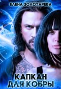 Обложка книги "Капкан для Кобры"