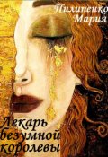 Обложка книги "Лекарь безумной королевы"