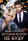 Обложка книги "Игрушкой колдуна не буду"