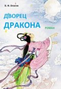 Обложка книги "Дворец Лазурного Дракона"