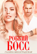 Обложка книги "Робкий босс"