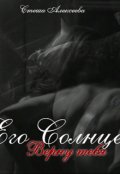 Обложка книги "Его Солнце. Верну тебя."