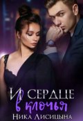 Обложка книги "И сердце в клочья"