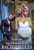Обложка книги "Тайны правителей Вастенхолда"