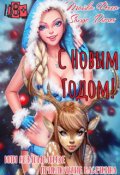 Обложка книги "С Новым годом! Или незабываемое приключение Васечкина "