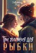 Обложка книги "Три желания для рыбки"