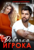 Обложка книги "Девочка Игрока"