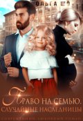 Обложка книги "Право на Семью"