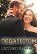 Обложка книги "Под арестом"