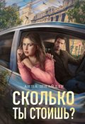 Обложка книги "Сколько ты стоишь?"