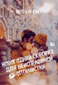 Обложка книги "Новогодний сюрприз для неисправимой оптимистки"