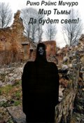 Обложка книги "Мир тьмы. Да будет свет!"