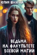Обложка книги "Ведьма на факультете боевой магии"
