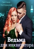 Обложка книги "Ведьма для инквизитора"