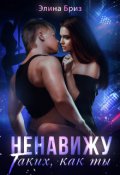 Обложка книги "Ненавижу таких, как ты"