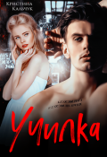 Обложка книги "Училка"