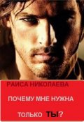 Обложка книги "Почему мне нужна только ты?"