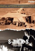 Обложка книги "S-T-I-K-S. Шустряк."