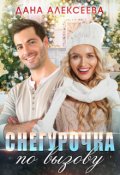 Обложка книги "Снегурочка по вызову"