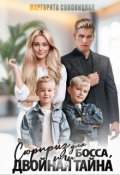 Обложка книги "Сюрприз для босса, или Двойная тайна"