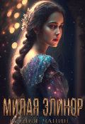 Обложка книги "Милая Элинор"