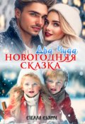 Обложка книги "Два чуда. Новогодняя сказка"