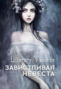 Обложка книги "Завистливая невеста"