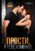 Обложка книги "Прости, я тебе изменил"
