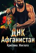 Обложка книги "Днк  Афганистан"