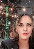 Обложка книги "Любить мажора тяжело...."