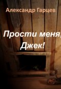 Обложка книги "Прости меня, Джек!"