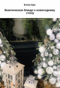 Обложка книги "Экзотическое блюдо к новогоднему столу"