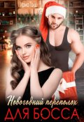 Обложка книги "Новогодний переполох для босса"