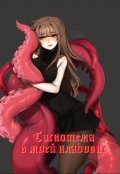 Обложка книги "Сиськотема в моей кладовке."