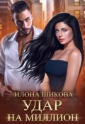 Обложка книги "Удар на миллион"