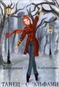 Обложка книги "танец с эльфами"