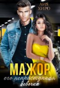 Обложка книги "Мажор. Его неприступная девочка"