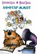 Обложка книги "Аффтар жжот!"