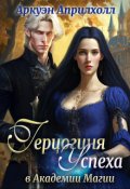 Обложка книги "Герцогиня Успеха в Академии Магии "