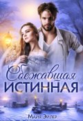 Обложка книги "Сбежавшая истинная"