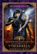 Обложка книги "Академия высокого искусства-3. Ученица боевого мага "