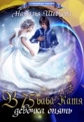 Обложка книги "В 75 Баба Катя Девочка Опять"