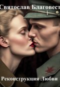 Обложка книги "Реконструкция любви"