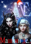 Обложка книги "Машкин Де..."