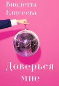 Обложка книги "Доверься мне "