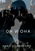 Обложка книги "Он и Она"