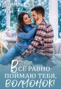 Обложка книги "Всё равно поймаю тебя, волчонок!"
