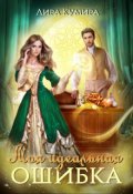 Обложка книги "Моя идеальная ошибка"