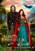 Обложка книги "Забыть принцессу, или Принц под прикрытием"