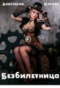 Обложка книги ""Безбилетница""